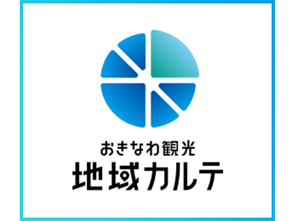 おきなわ観光地域カルテ